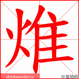 焳 的笔顺动画顺序