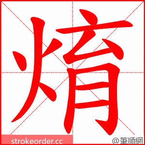 焴 的笔顺动画顺序