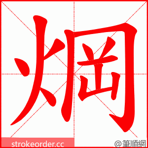 焵 的笔顺动画顺序
