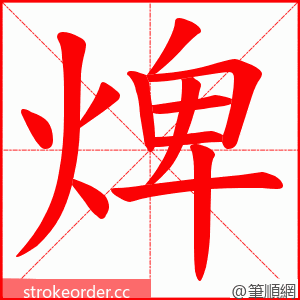 焷 的笔顺动画顺序