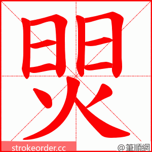 焸 的笔顺动画顺序