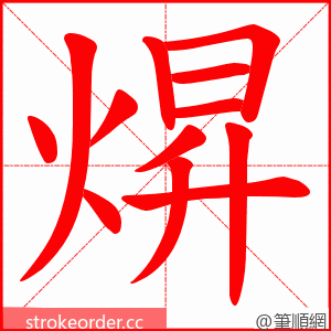 焺 的笔顺动画顺序