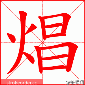 焻 的笔顺动画顺序