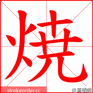 焼 的笔顺动画顺序