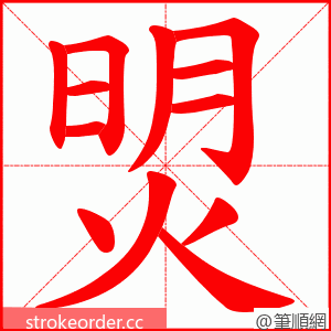 焽 的笔顺动画顺序