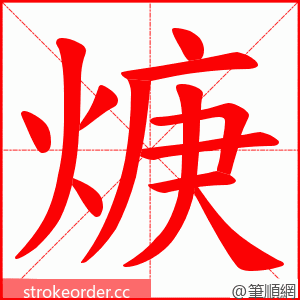 焿 的笔顺动画顺序