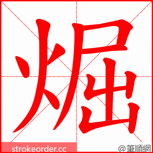 煀 的笔顺动画顺序