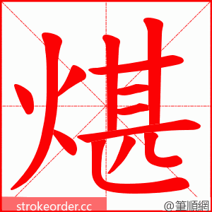 煁 的笔顺动画顺序