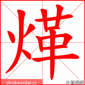 煂 的笔顺动画顺序