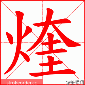 煃 的笔顺动画顺序