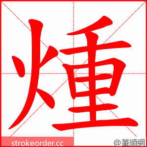 煄 的笔顺动画顺序