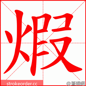 煆 的笔顺动画顺序