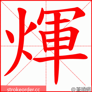 煇 的笔顺动画顺序