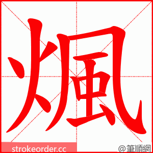 煈 的笔顺动画顺序