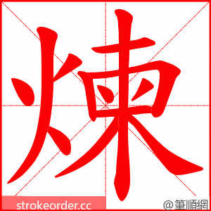 煉 的笔顺动画顺序