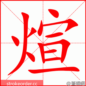 煊 的笔顺动画顺序