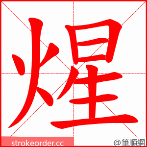 煋 的笔顺动画顺序