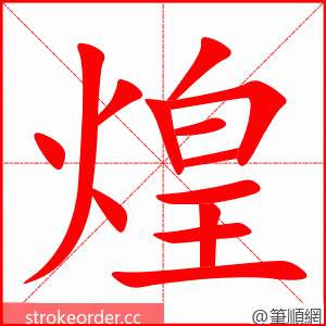 煌 的笔顺动画顺序