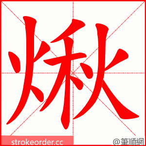 煍 的笔顺动画顺序