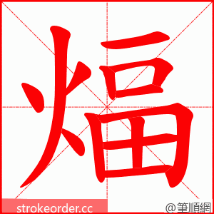 煏 的笔顺动画顺序