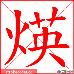 煐 的笔顺动画顺序