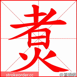 煑 的笔顺动画顺序