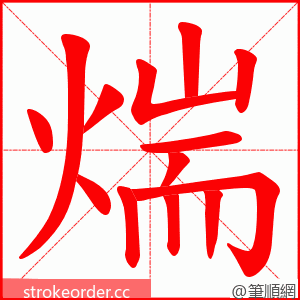 煓 的笔顺动画顺序