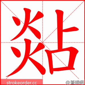 煔 的笔顺动画顺序