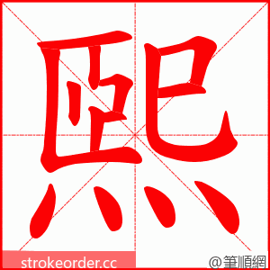 煕 的笔顺动画顺序