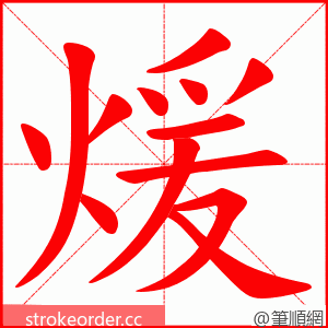 煖 的笔顺动画顺序