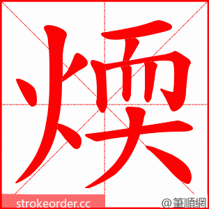 煗 的笔顺动画顺序