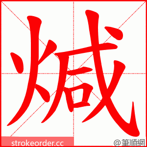 煘 的笔顺动画顺序