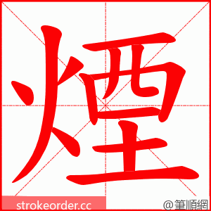 煙 的笔顺动画顺序