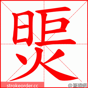 煚 的笔顺动画顺序