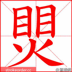 煛 的笔顺动画顺序