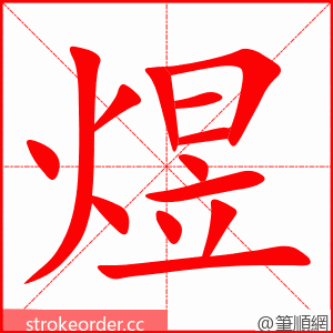 煜 的笔顺动画顺序