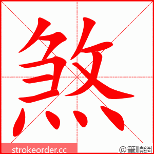 煞 的笔顺动画顺序