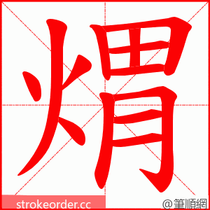 煟 的笔顺动画顺序
