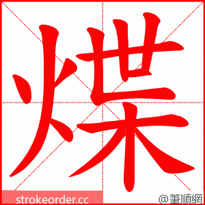 煠 的笔顺动画顺序
