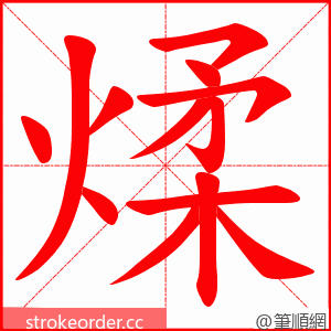 煣 的笔顺动画顺序