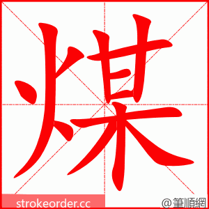 stroke order animation of 煤