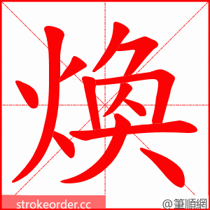 煥 的笔顺动画顺序