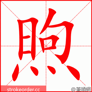 煦 的笔顺动画顺序