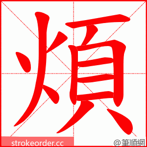 煩 的笔顺动画顺序