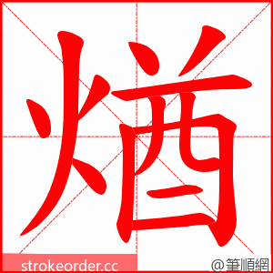 煪 的笔顺动画顺序
