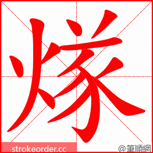 煫 的笔顺动画顺序