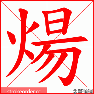 煬 的笔顺动画顺序