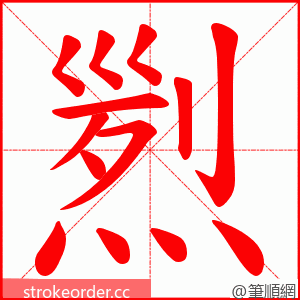 煭 的笔顺动画顺序