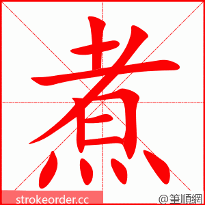 stroke order animation of 煮