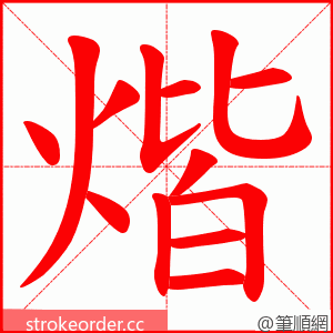 煯 的笔顺动画顺序